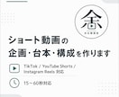 ショート動画の企画・台本・構成を3本作ります 冒頭3秒で引き込む台本を作ります イメージ1