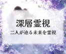 深層霊視 二人が辿る未来を霊視します 不安を超えて愛にたどり着く――深層霊視の特別な導き。 イメージ1
