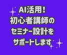 AI活用！初心者講師のセミナー設計をサポートします 初心者でも安心！AIを使ってプロ並みのセミナーを作成できます イメージ3