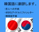 相手に違和感ないナチュラルな韓国語に翻訳いたします 韓国語で恋人の手紙や, アイドルへのファンレター韓国語字幕! イメージ1