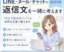 LINE・メール・チャットの返信文を一緒に考えます 「なんて返したらいい？」を、やさしく自然な文章に整えます イメージ1