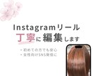 Instagramリールを丁寧に編集します 動画編集が初めての方も安心！発信内容や雰囲気に合わせた編集♪ イメージ1