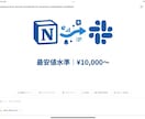 Notion+Slack連携で業務を自動化ます Notion最安値水準。Slack連携も完全対応 イメージ1