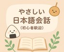 初心者向け！日本語チャット＆会話練習サポートします 初心者さん大歓迎♪安心サポート イメージ1
