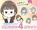 表情4点セット！ゆるふわアイコンを作成します 好感度UP！オリジナルアイコンでSNS等を可愛く彩ろう★ イメージ1