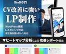 LP制作｜ヒートマップ分析で改善レポート提出します 法人リピート実績あり｜新規LP制作・既存LP改善対応 イメージ1