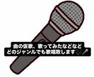 曲の仮歌、歌ってみたを歌唱します 初めての方も安心してどうぞ！夢に向かって全力で歌います！ イメージ1