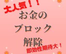 大人気！お金のブロック解除します 潜在意識の中のあなたの気付いていないお金のブロックを解除！ イメージ1