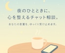 心が軽くなる優しいチャット相談をします 話すのが苦手な方も安心。気持ちを丁寧に受け止めます。 イメージ1