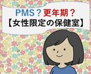看護師｜女性の体と気持ちのモヤモヤ相談のります PMS？更年期？ 電話で話せる女性限定の保健室 イメージ1