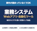 業務システム・Webアプリを要望に合わせて作ります 要件が固まっていなくてもOK。お見積りは無料です イメージ1
