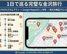 金沢1日攻略！爆速タイパ×美食旅プランを作成します 移動の無駄ゼロ! Google Mapピン&行程表付き イメージ2