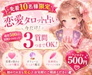 先着10名様限定♡恋のお悩み占います 今だけ超ボリュームUP！♡ワンコインでお得に占いませんか？ イメージ1
