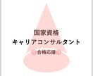キャリコン、試験までのおすすめ勉強法教えます 第24回一発合格者による勉強法 イメージ1