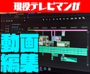 現役テレビマンが動画編集承ります 圧倒的なコスパとクオリティで製作！ イメージ1