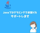 Javaプログラミングのお困りをサポートします フロントエンド、バックエンド、WebAPI など開発実績！ イメージ1