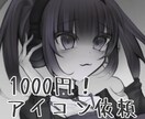 1000円！納期早め！アイコン制作致します ダークで可愛いものが得意です✦ イメージ1