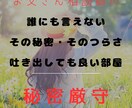 秘密厳守！その秘密・その相談お聞きします 誰にも言えない秘密や相談を静かにお聞きします。 イメージ1