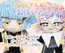 あなただけのオリジナルぬいぐるみを製作します イラストからでもお写真からでも！心を込めて製作します☆ イメージ1