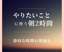 本当にやりたいことに朝2時間没頭する方法教えます 仕事・家事・育児で忙しくなる前の静寂な2時間、最大活用法！ イメージ1