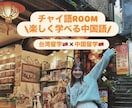 台湾・中国帰国子女が教える中国語レッスンはじめます 初心者の方、台湾華語・中国標準語に興味がある方、大歓迎です！ イメージ1