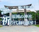 福岡の神社　願いを絵馬に書いて代理で奉納します 福岡の神聖な神社から、心を込めて奉納致します。 イメージ1