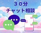 ５名様限定✳️５００円３０分間チャット相談できます 雑談やお悩みなど、なんでもＯＫです⭕️３０分からできます❇️ イメージ1