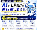 あなたのAIを進行役ディレクターへ進化させます 高クオリティLP制作を『AIがまるごとディレクション』 イメージ1