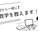 家庭教師歴3年！　ゼロから数学をお助けします 塾なしで国公立薬学部に合格した勉強法で、高校数学指導します イメージ1