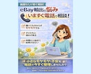 eBay輸出の不安を電話で今すぐ整理します 一人で悩む時間を、今日で終わらせませんか イメージ2