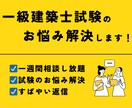 一級建築士が建築士試験の質問承ります 1週間の間チャットで質問し放題です イメージ1
