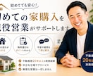 初めての家購入を現役営業がサポートします 不動産歴20年以上｜中立な立場で丁寧に対応 イメージ1