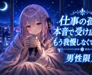 男性限定｜仕事の孤独・本音で受け止めます 藁にもすがりたい夜、ひとりで抱えなくていい イメージ1