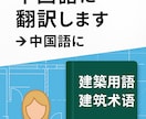 建築用語を中国語に翻訳します 建築士＋現場経験あり／正確＆迅速に対応 イメージ1