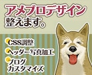 アメブロカスタマイズで見やすく整えます サイドバー整理・CSS微調整・色調整でブログ全体を整えます。 イメージ1