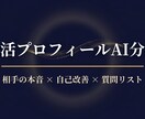 婚活の相手の本音・自己PR・質問リスト分析します 相手の「本音」を言語化。6観点分析・自己改善・質問リスト付き イメージ1