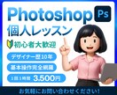 初心者歓迎！１対１でフォトショ個人レッスンします ＼歴1０年の現役デザイナーがあなたのペースで丁寧サポート／ イメージ1