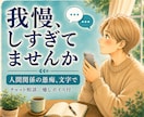 人間関係の愚痴、チャットで聴きます 家族・友人・職場のモヤモヤ／文字でそのまま・癒しボイス付 イメージ1