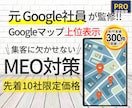 元Google社員監修|MEO対策で集客支援します MEO対策でGoogleマップ上位表示!新規集客強力サポート イメージ1