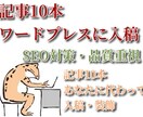 20000字・記事10本をワードプレスに入稿します 読者が行動を起こしたくなる記事を10本書きます！ イメージ1