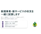 新規事業・新サービスの収支を一緒に試算します 新しい事業を「やりたい」で終わらせず、数字で精査します イメージ1