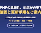 PHPの脆弱性対応で、確認と更新手順をご案内します パスワード不要・チャットだけで更新手順書を イメージ1