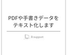 PDFや手書きデータをテキスト化します PDFや手書きの文章、書籍などのテキスト化はお任せください！ イメージ1