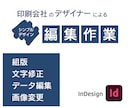 悩まずに解決。インデザイン入稿用データを作成します 印刷会社のデザイナーによる完全原稿 イメージ1