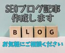 初めての方限定！SEO記事作成3000円で承ります ジャンル指定、文字数指定はありません！初回限定お値打ち価格！ イメージ1