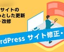 WordPressのカスタマイズや修正を致します HPやブログでお困り事・カスタマイズ・レイアウト変更致します イメージ1