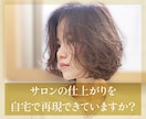 今の髪型を最大に素敵するスタイリングを教えます 美容室帰りのようにスタイリングする方法をお伝えします イメージ1