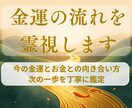 お金の不安に寄り添い金運の流れを霊視します 今の金運とお金との向き合い方、次の一歩を丁寧に鑑定 イメージ1