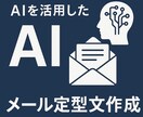 AI×あなたのチェックで作る！メール定型作成します 毎日大量のメールに追われているあなたのサポート イメージ1
