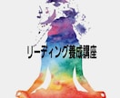 リーディング、霊視、エネルギーの感じ取り方教えます ✨リーディング養成講座✨プロとして頑張りたいたいあなたへ!! イメージ3